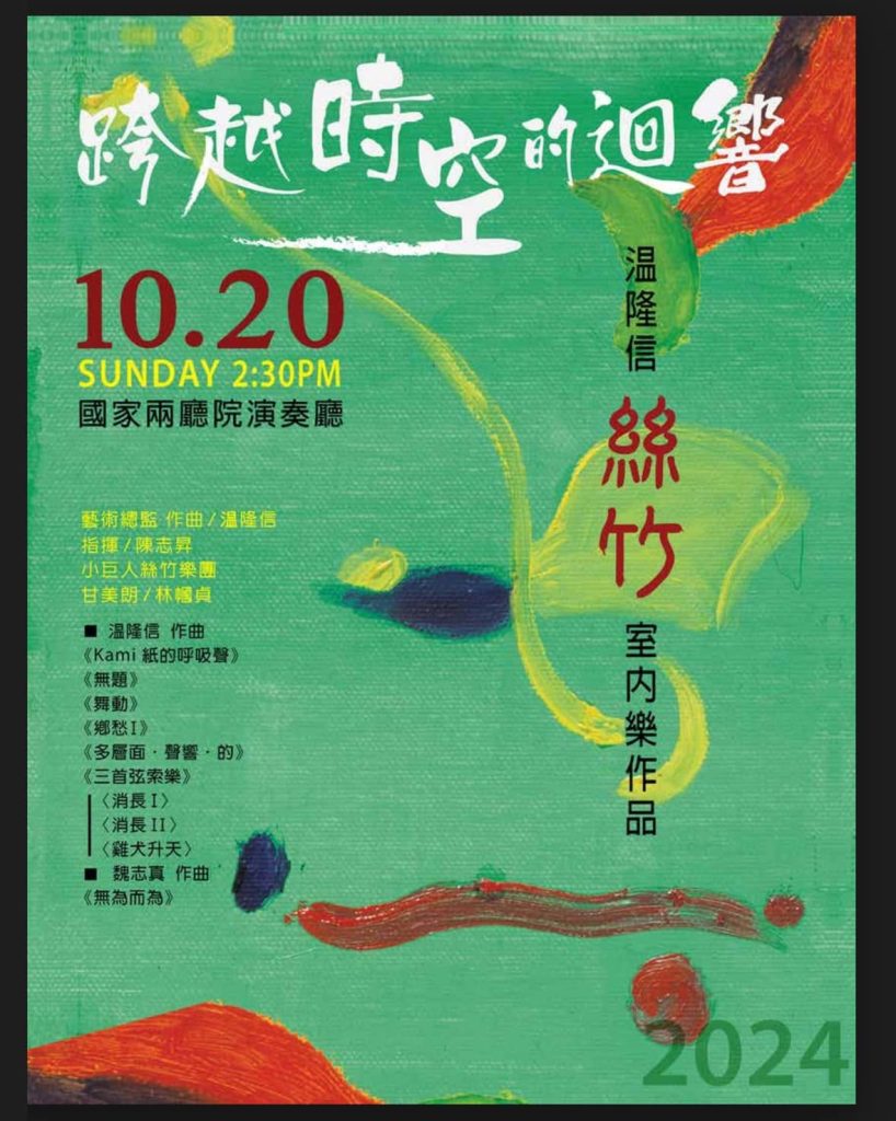 跨越時空的回響演出海報